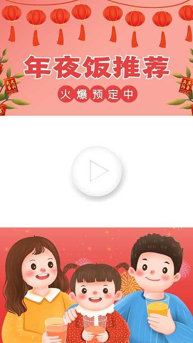 中国红喜庆年夜饭预定视频边框