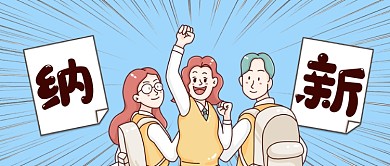 学生会社团纳新招新公众号首图