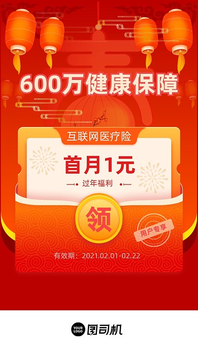 过年福利医疗险健康保障红色大气启动页