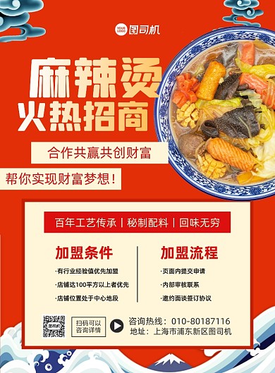 麻辣烫美食店加盟红色中国风印刷海报