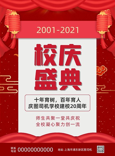 校庆简约宣传印刷海报