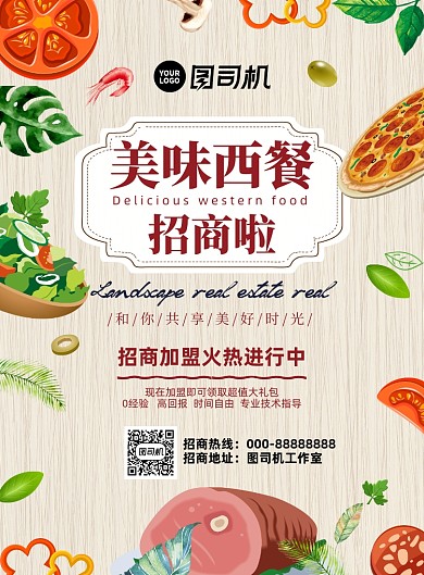 西餐招商加盟白色简约印刷海报