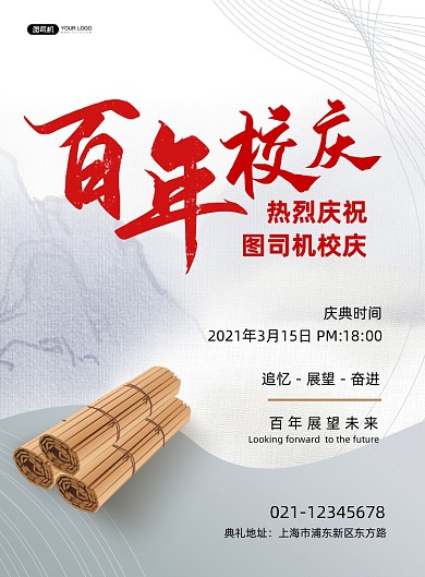 百年校庆宣传白色印刷海报