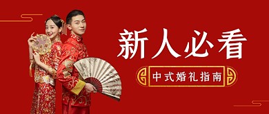 红色中国风新人必看婚礼指南公众号首图