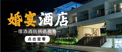 黑色渐变摄影风婚宴酒店选择公众号首图