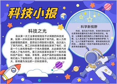 科技卡通可爱小学生太空探索小报手抄报