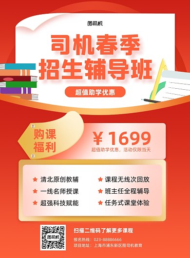 辅导班招生宣传红色印刷海报