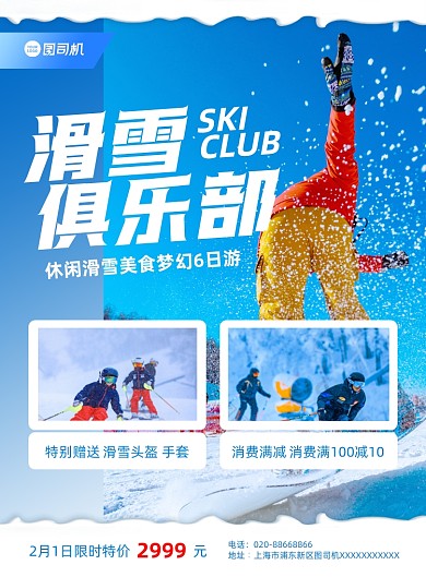 滑雪旅游宣传促销蓝色印刷海报