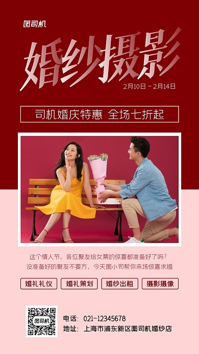 情人节婚纱摄影促销实景图红色手机海报