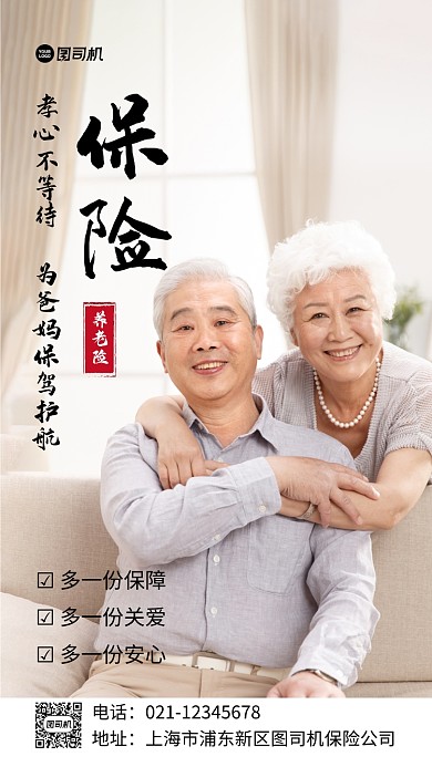 养老保险宣传实景图白色手机海报