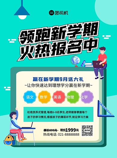 领跑新学期绿色卡通印刷海报