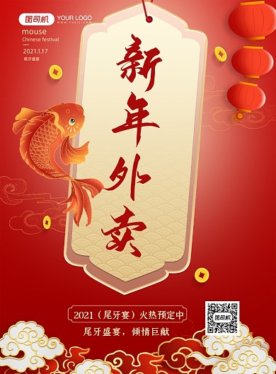 新年尾牙宴中国风印刷海报