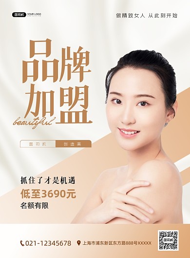 美妆品牌加盟宣传白色印刷海报