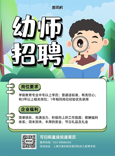 幼师招聘绿色插画招人印刷海报