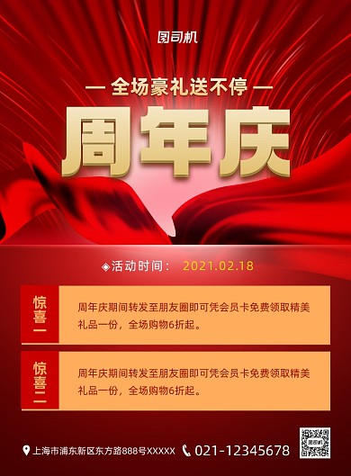 周年庆促销红色印刷海报
