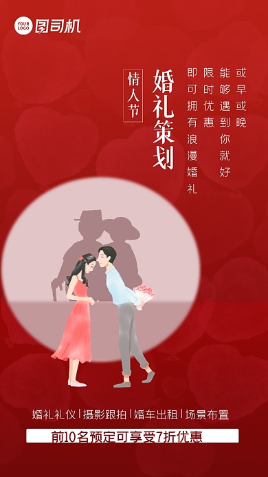 情人节红色简约婚礼策划手机海报