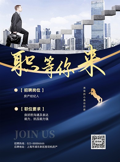 房产经纪人招聘宣传蓝色印刷海报