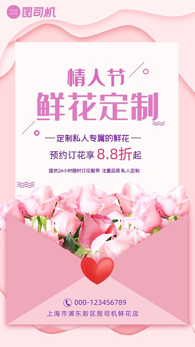 鲜花定制粉色浪漫情人节手机海报