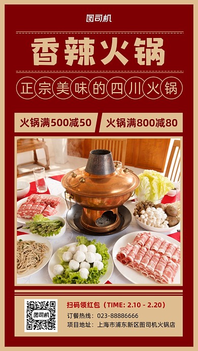 腥辣火锅促销实景图红色手机海报