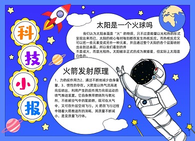 科技月球火箭宇宙飞船小报手抄报