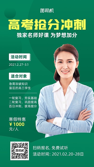 高考寒假培训绿色手机海报