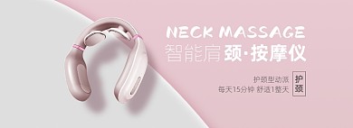 肩颈电动按摩仪粉色清新简约大气海报banner