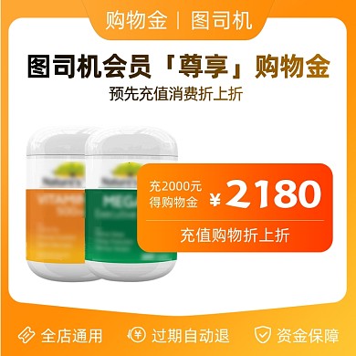 购物金充值会员专享渐变主图直通车