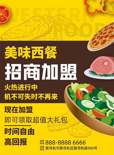 西餐店招商加盟黄色时尚简约印刷海报