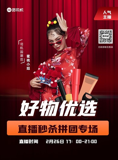 购物直播宣传红色印刷海报