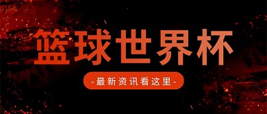 红黑渐变国际篮球世界杯资讯公众号首图