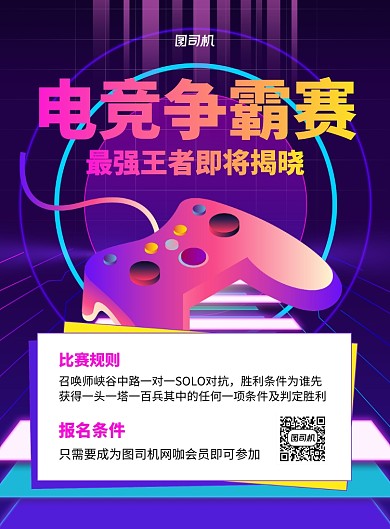 电竞比赛宣传紫色印刷海报
