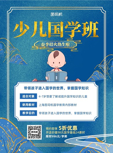 少儿国学班招生宣传蓝色印刷海报