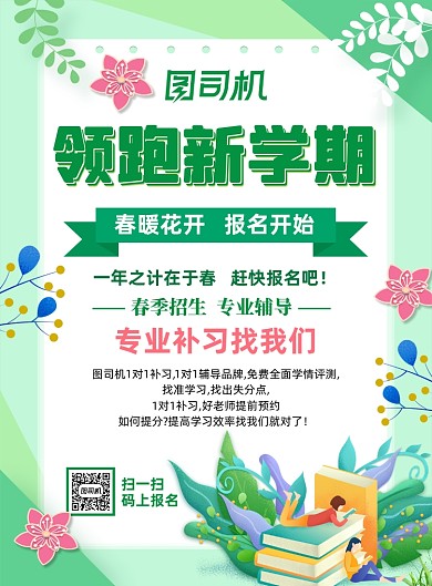 领跑新学期绿色系卡通风印刷海报