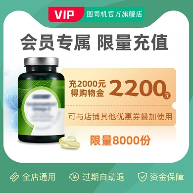 会员专属购物金充值有礼主图直通车