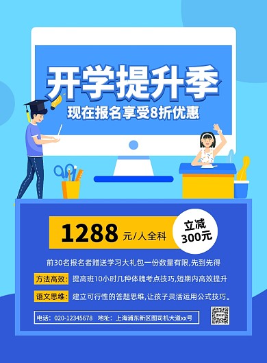 开学提升季蓝色卡通印刷海报