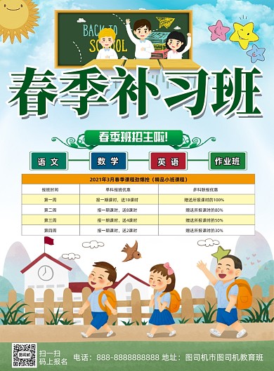 春季补习班清新卡通印刷海报