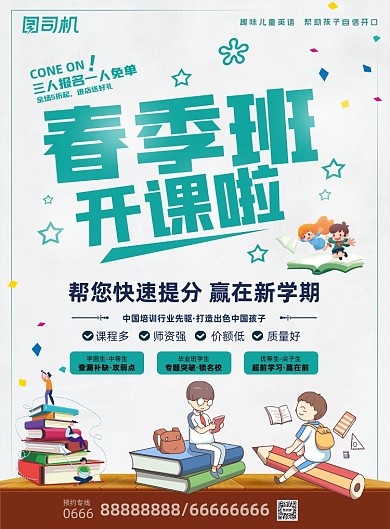 春季班招生白色质感卡通印刷海报
