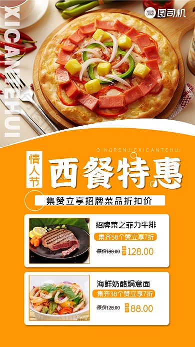 情人节西餐黄色简约特惠集赞手机海报