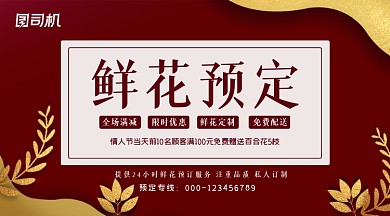情人节鲜花红金简约预定手机海报横图