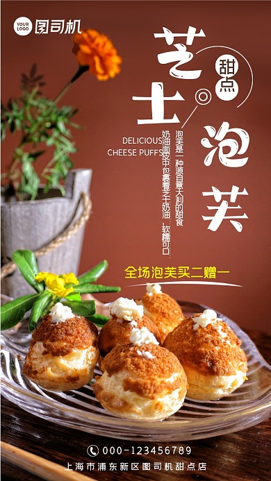 简约棕色甜点芝士泡芙全场特惠手机海报