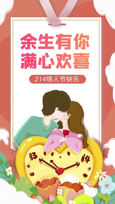 214情人节卡通插画节日手机海报