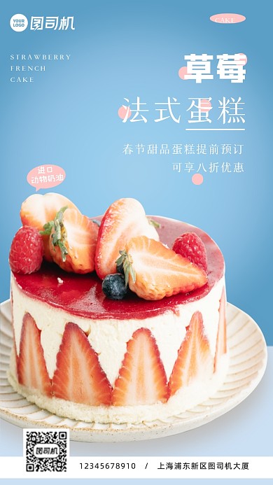 简约大气美味草莓法式蛋糕活动手机海报