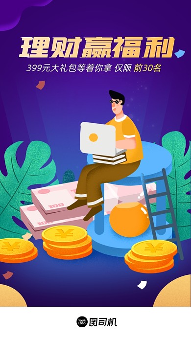 互联网理财赢福利创意插画启动页