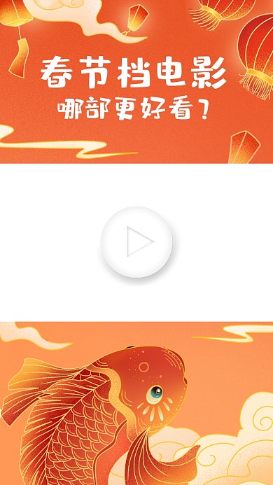 橙色中国风春节档电影推荐视频边框
