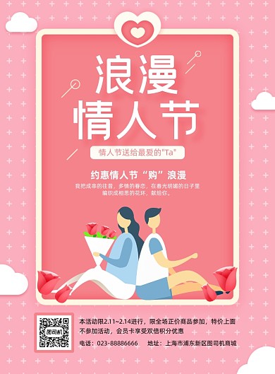 214情人节粉色通用活动印刷海报