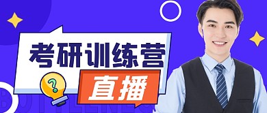考研训练营课程直播营销公众号首图