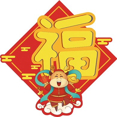 福字牛年创意年画新年春联
