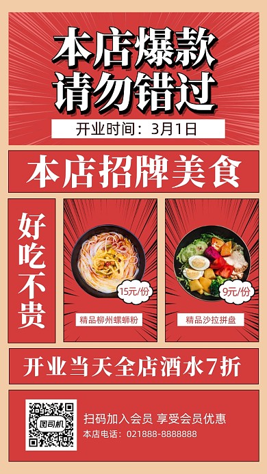 复古餐馆美食开业促销手机海报