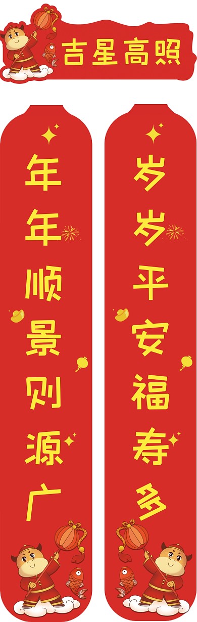 吉星高照卡通牛年红色创意新年春联