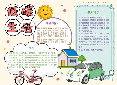 低碳生活绿色出行环保小报手抄报